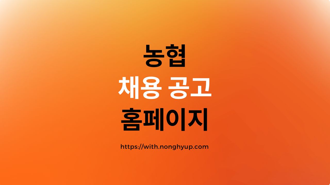 농협 채용 공고 홈페이지