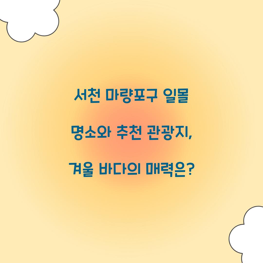 서천 마량포구 일몰 명소