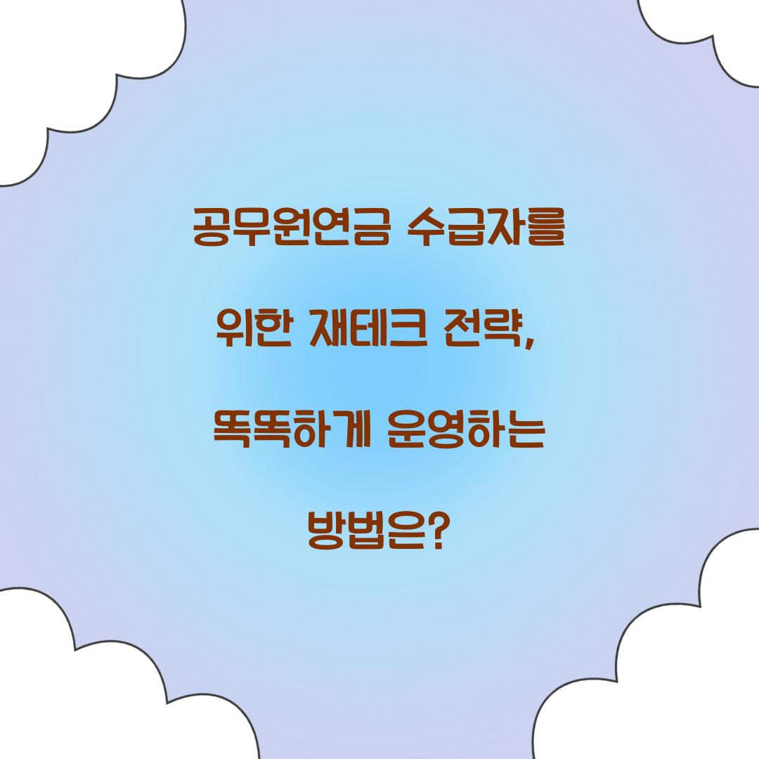 공무원연금 수급자를 위한 재테크 전략