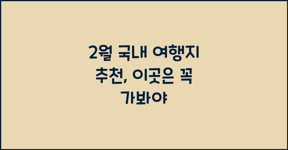 2월 국내 여행지 추천