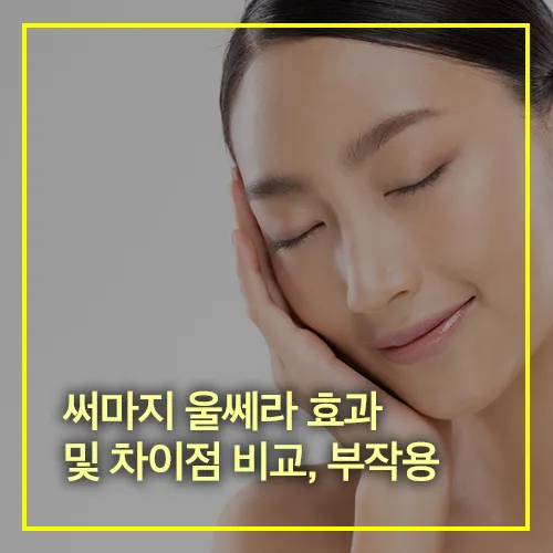 써마지 울쎄라 효과 차이점 비교 부작용