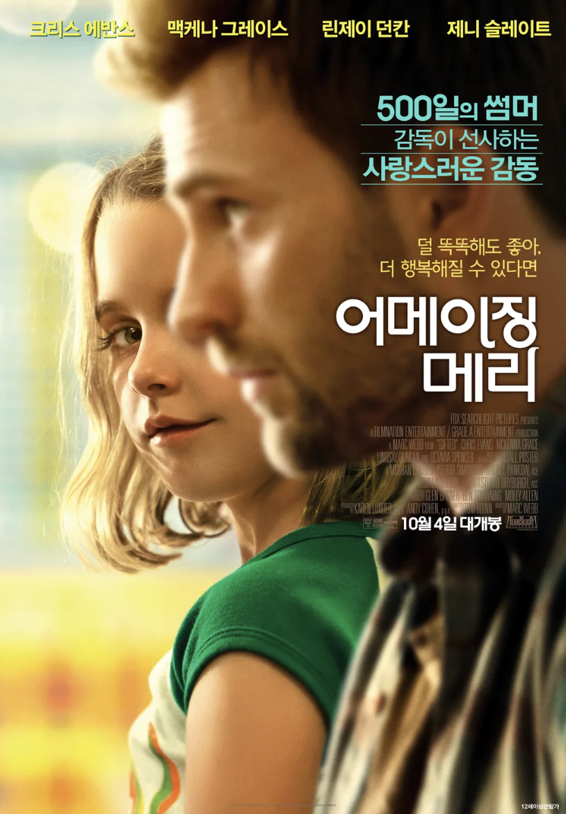 천재성을 지닌 아이, 어떻게 키울까? 영화 '어메이징 메리'