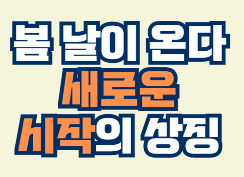 봄_날