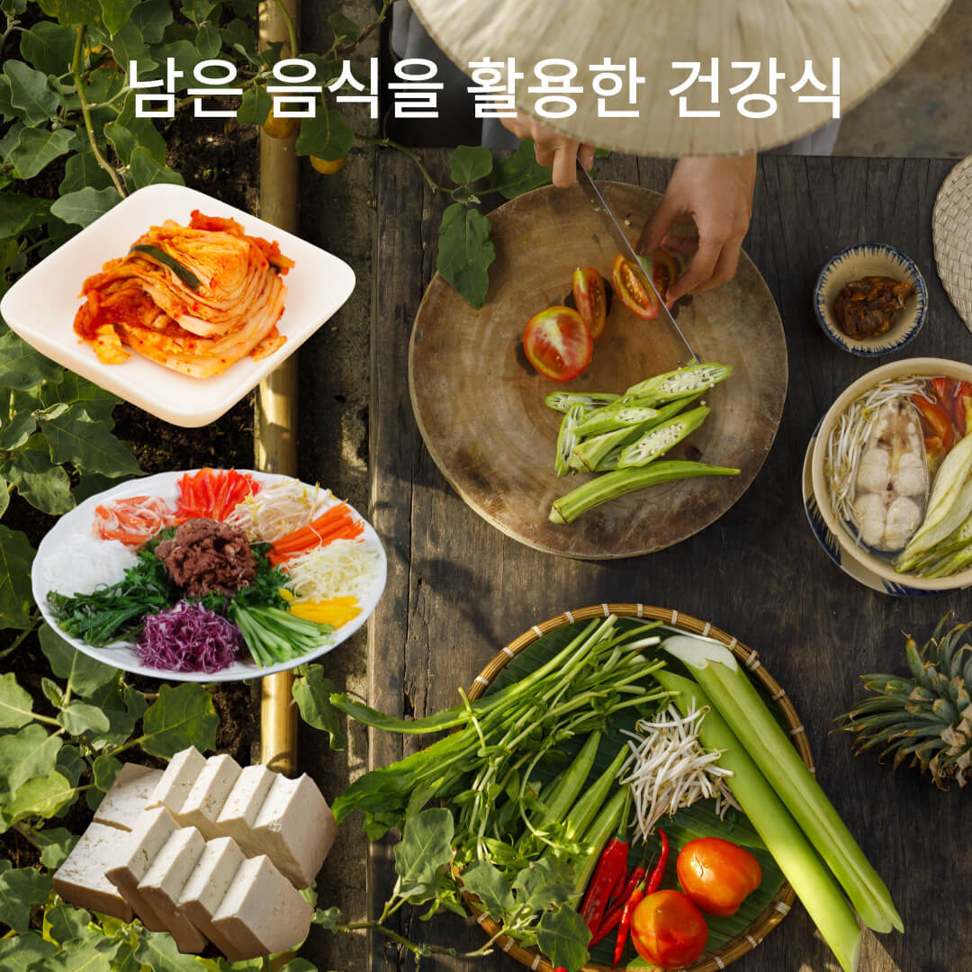 남은음식활용한건강식