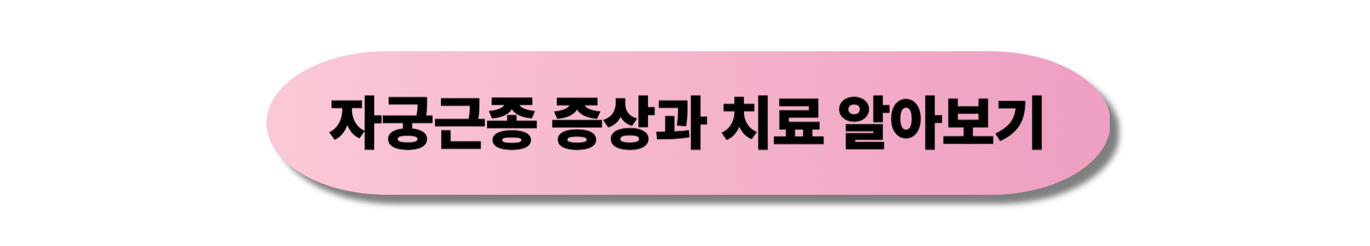 자궁근종 증상