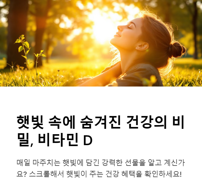 비타민 D는 햇빛을 통해 자연적으로 얻을 수 있다