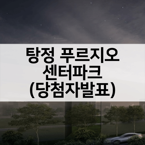 탕정푸르지오센터파크당첨자발표-1