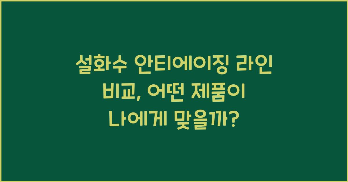 설화수 안티에이징 라인 비교
