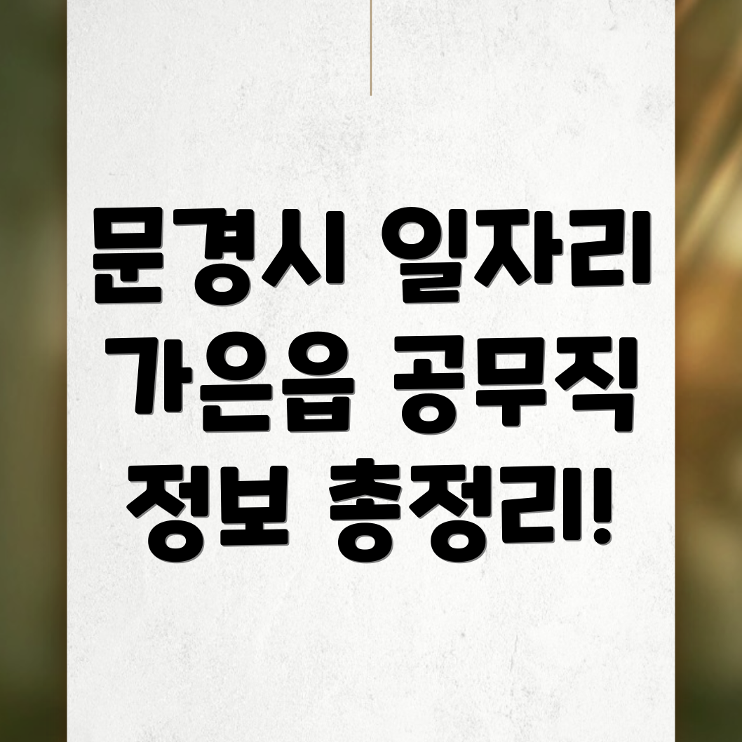 가은읍 공무직