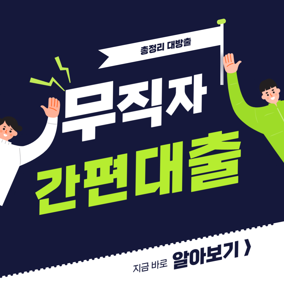 무직자-간편대출-총정리