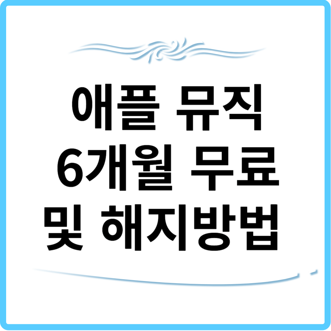애플 뮤직 6개월 무료 신청 및 해지방법 썸네일.