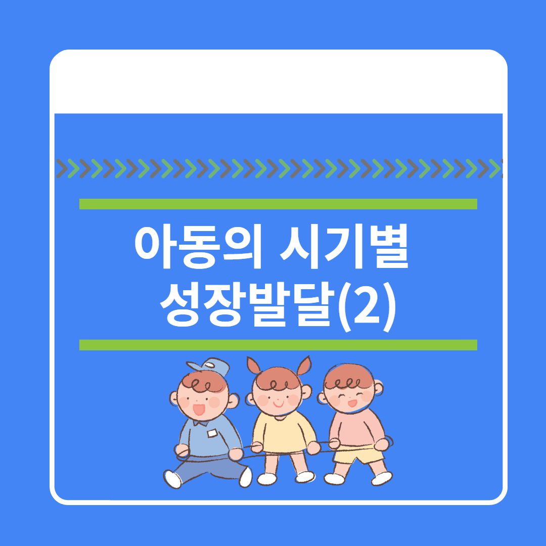 아동의 시기별 성장과 발달