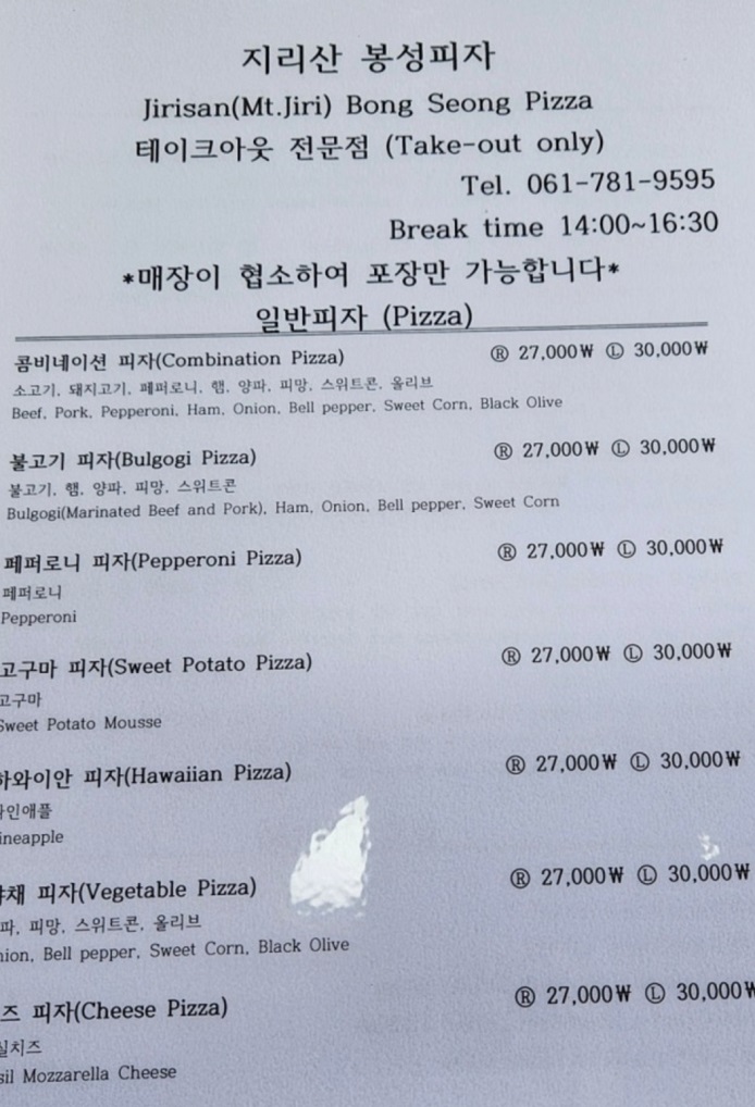 생활의달인-지리산-봉성피자