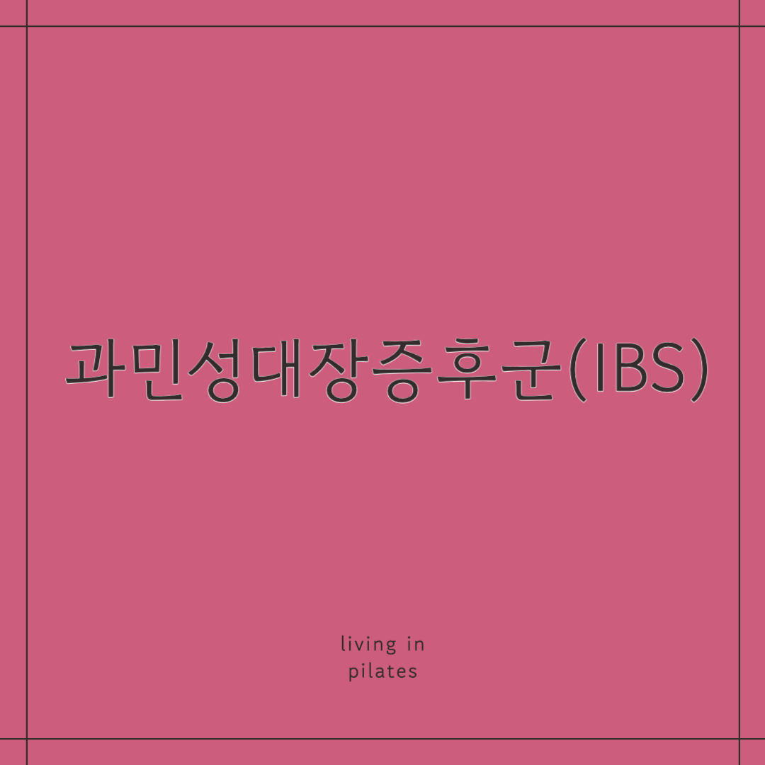과민성대장증후군(IBS)