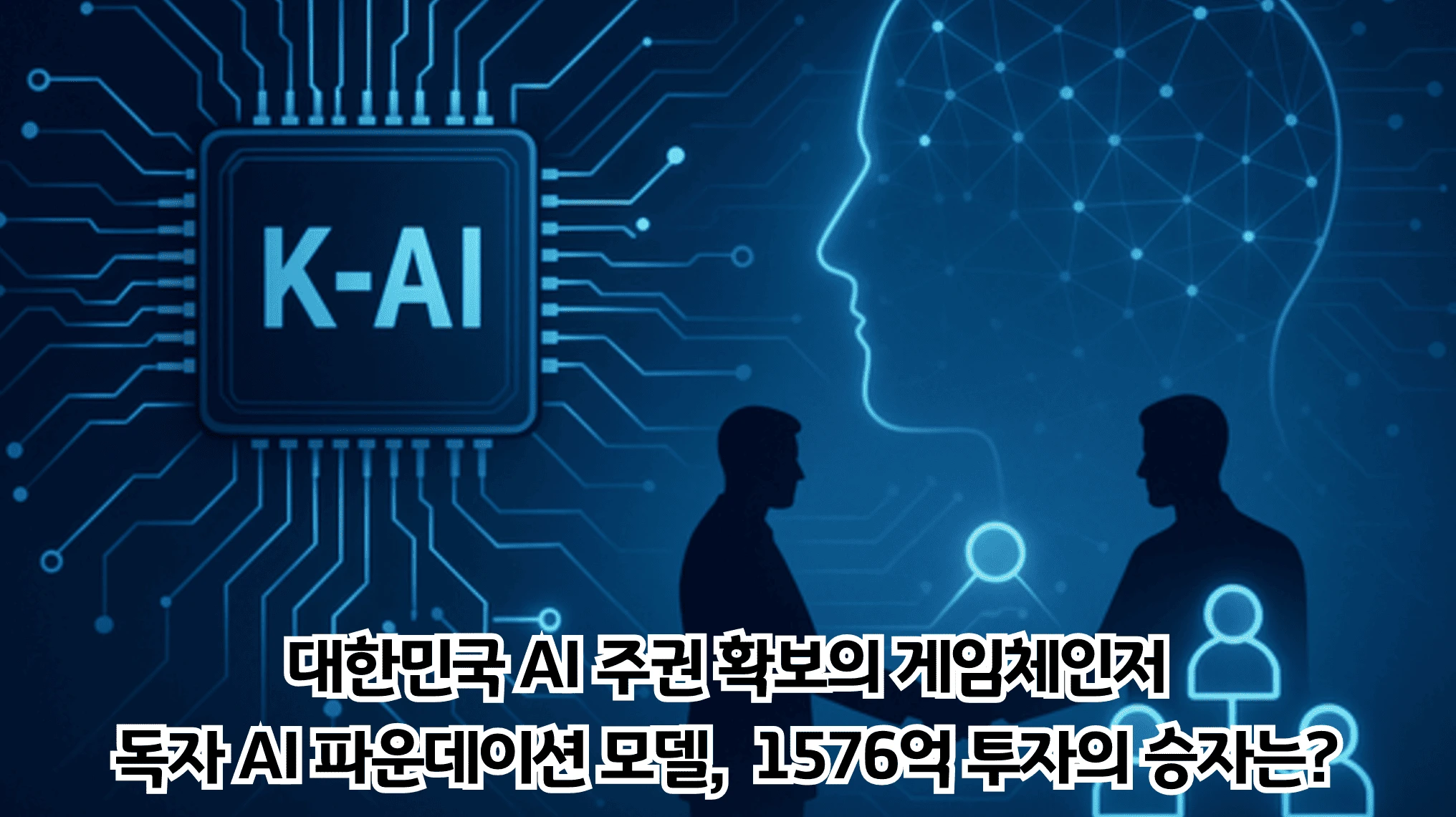 독자 AI 파운데이션 모델, 대한민국 AI 주권 확보의 게임체인저
