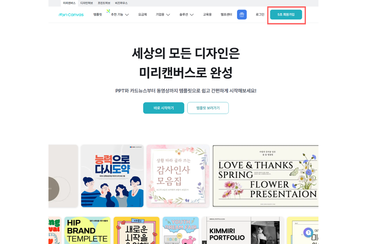 미리캔버스-5초-회원가입