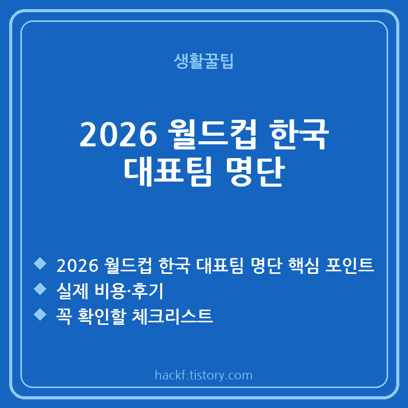 2026 월드컵 한국 대표팀 명단 26인 총정리 | 포지션별·소속팀·핵심 선수