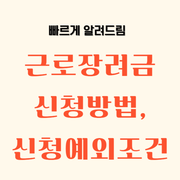 근로장려금 신청방법 신청예외조건