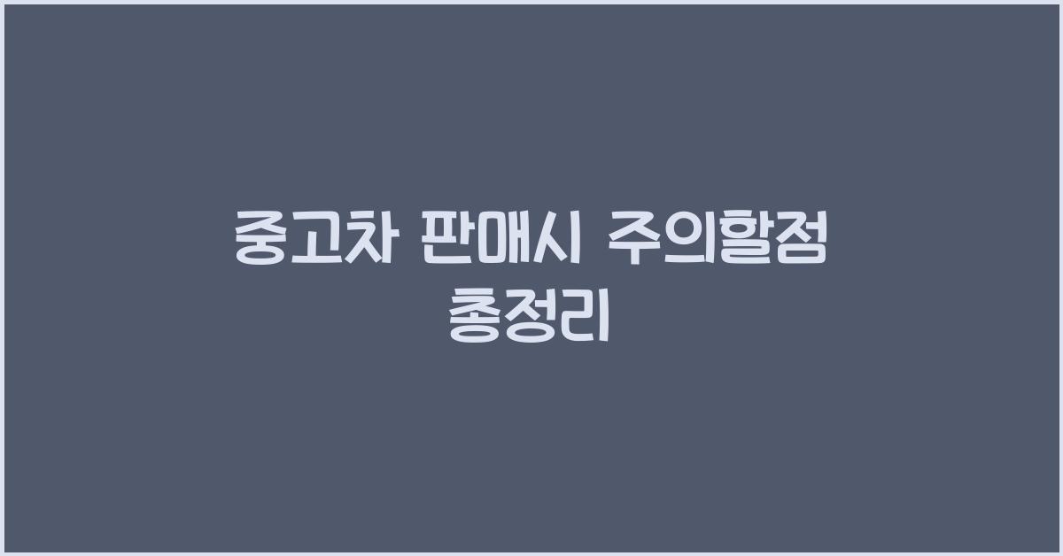 중고차 판매시 주의할점
