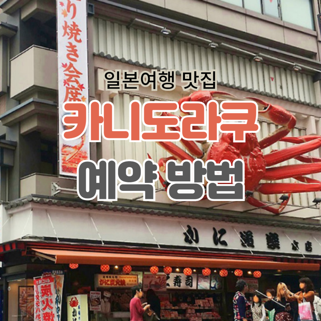 카니도라쿠 예약 방법