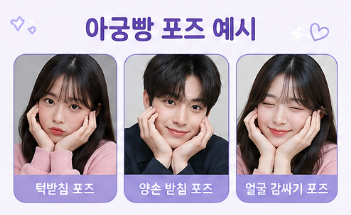아궁빵 뜻 유래 뭐길래? SNS에서 유행하는 아궁빵 포즈 총정리2