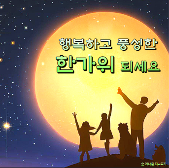 2024 추석 인사말