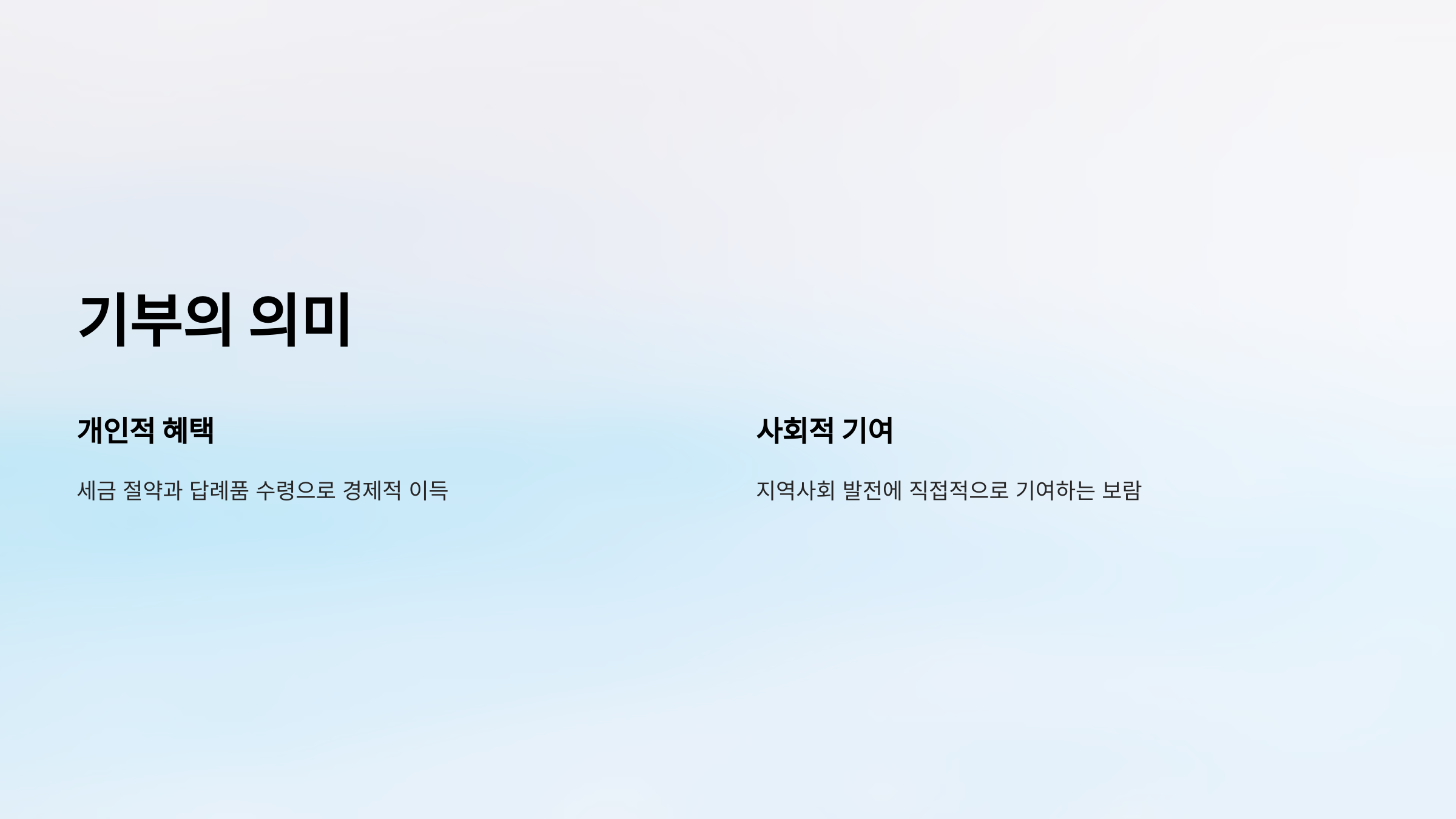 기부의 의미
