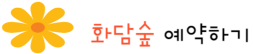 화담숲 예약하기