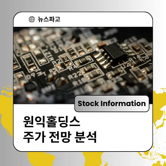 원익홀딩스 주가 전망 분석 및 투자전략