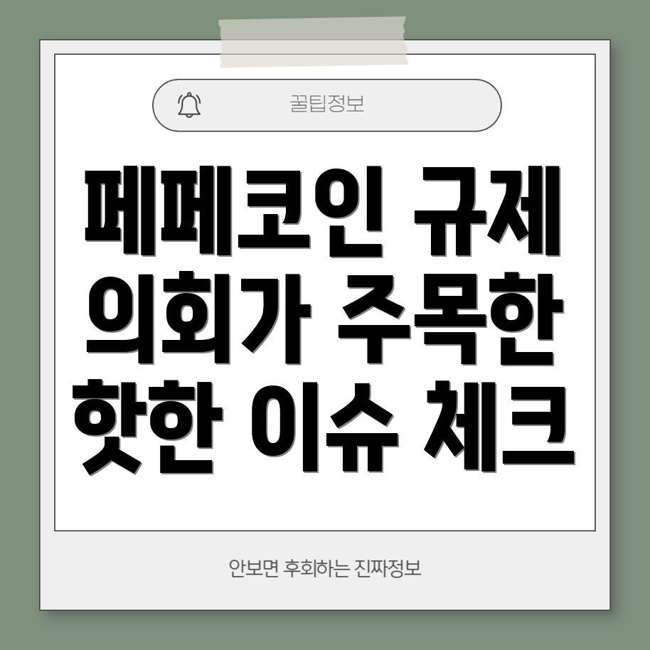 페페코인 규제