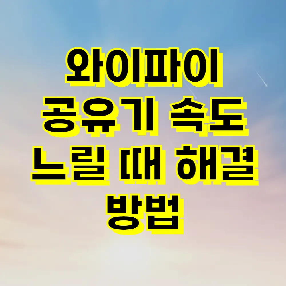 와이파이 공유기 속도 느릴 때 해결 방법