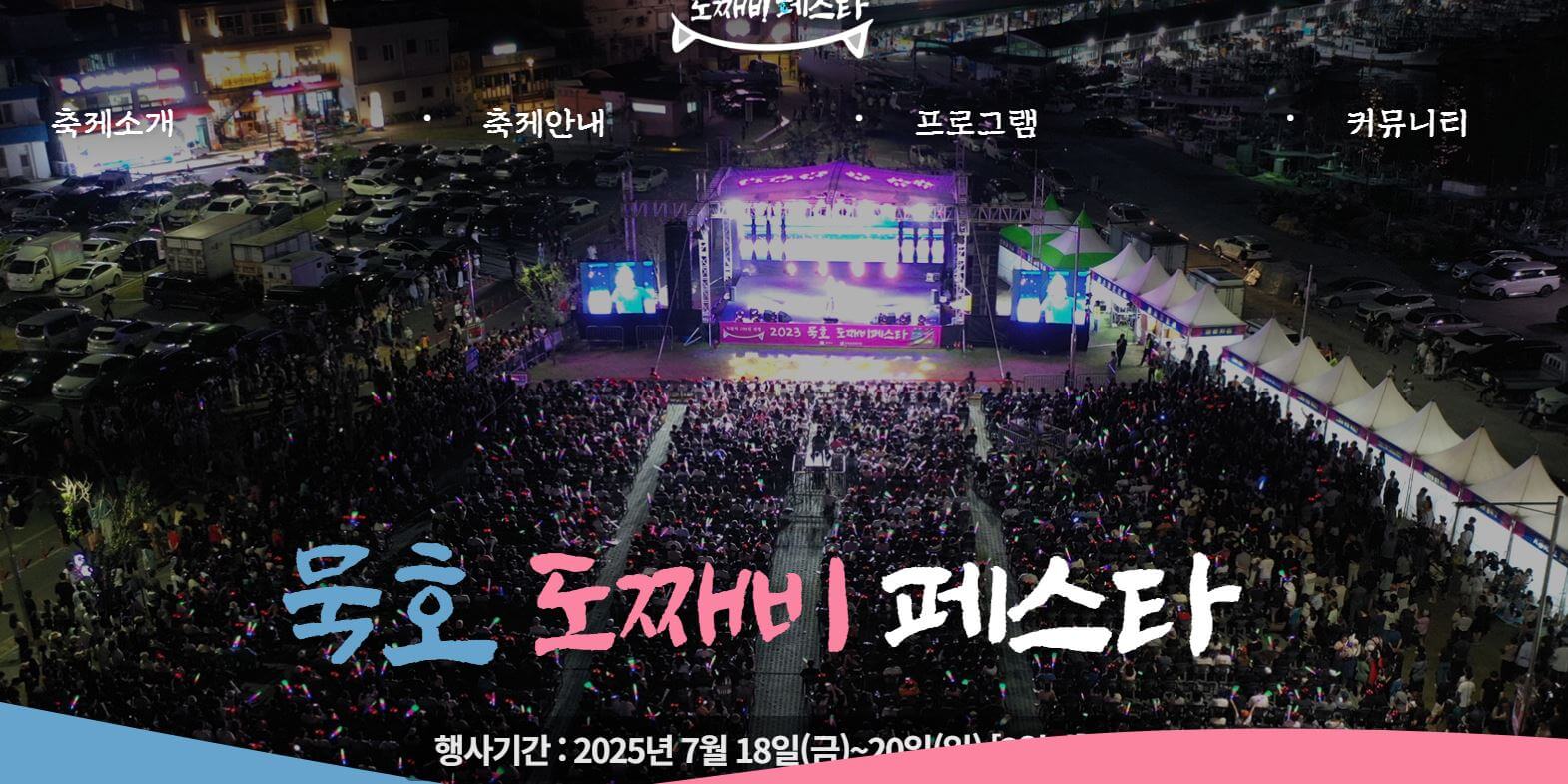 묵호 도째비페스타 공연내용
