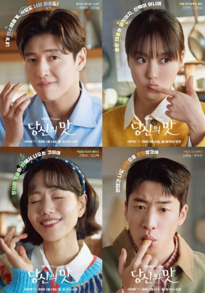 당신의 맛 한회장 한범우 모연주 출연진 등장인물 정보