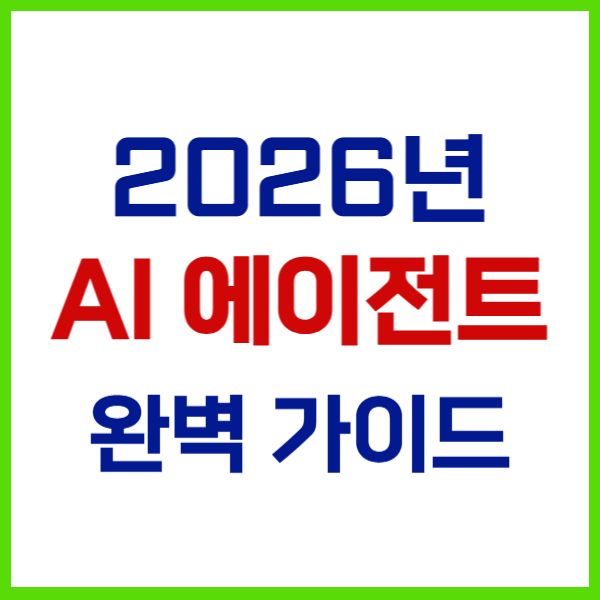 2026년 AI 에이전트 완벽 가이드 안내 이미지