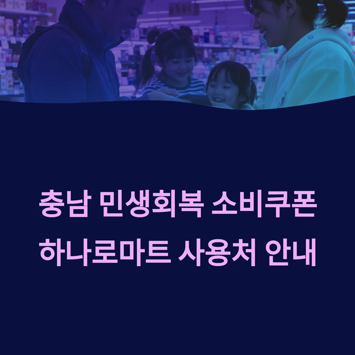 충청남도 민생회복 소비쿠폰 지원금 사용 가능한 하나로마트 지점 매장
