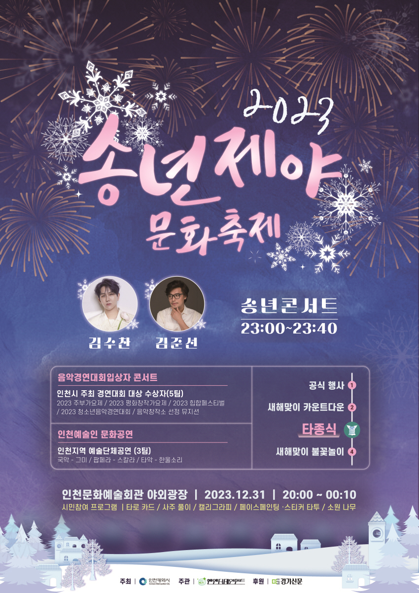 2023 송년제야 문화축제 송년 콘서트 일정과 프로그램 소개(김수찬 김준선 출연)