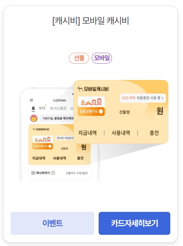선불형 알뜰교통카드