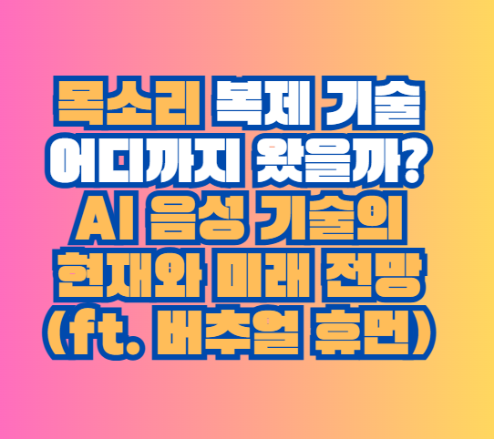 AI 음성 기술