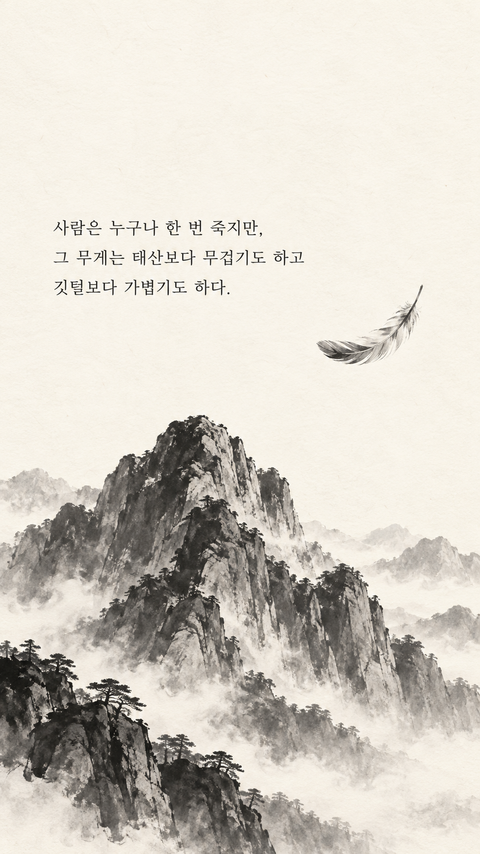 사마천 명언 4 사람은 누구나 한 번 죽지만, 그 무게는 태산보다 무겁기도 하고 깃털보다 가볍기도 하다. 거대한 산봉우리와 떠가는 한 장의 깃털 수묵화 이미지