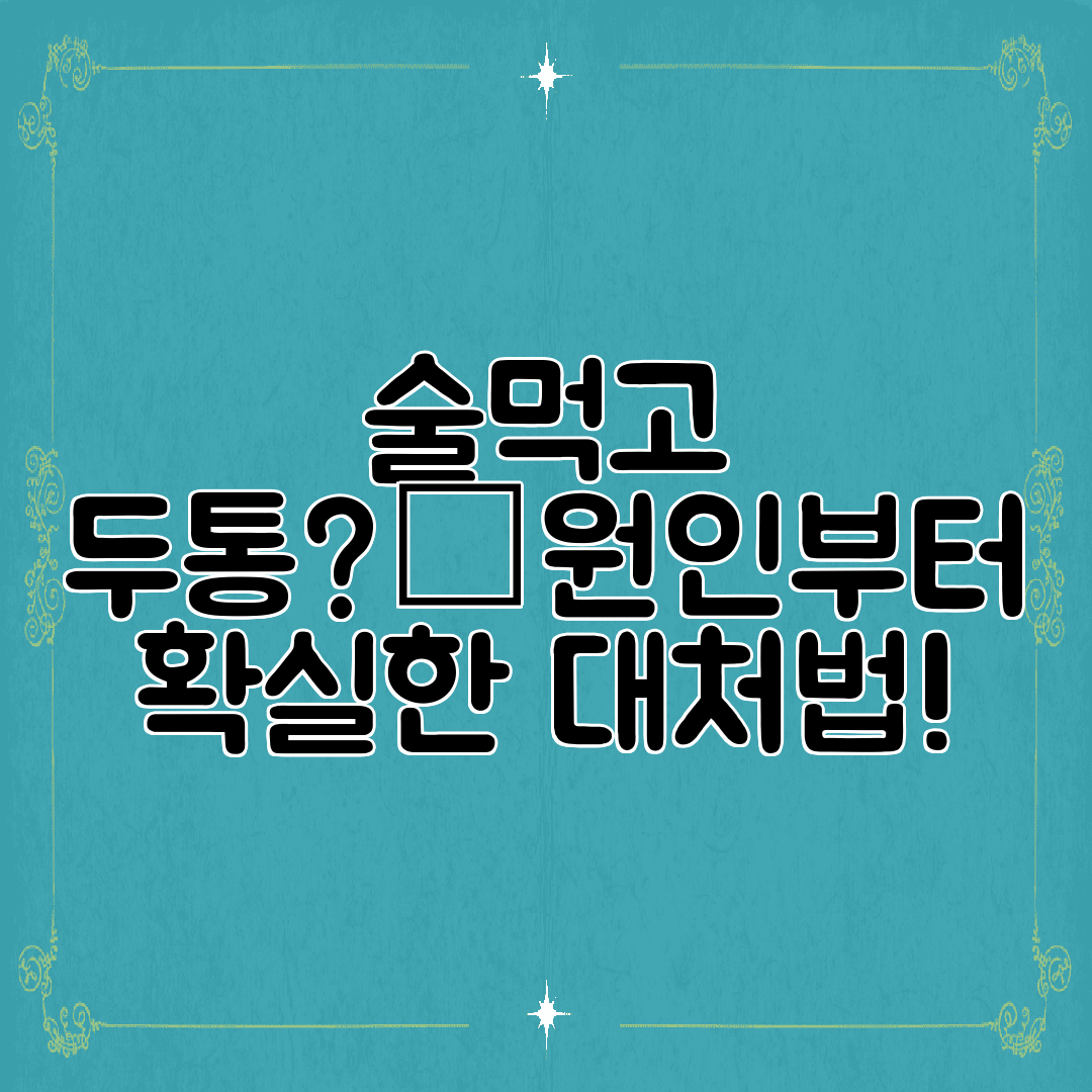 술먹고 두통⚡원인부터 확실한 대처법!