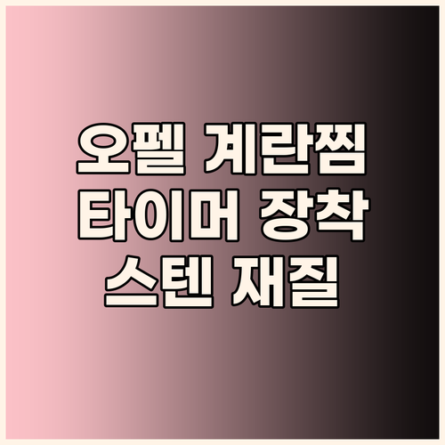 오펠 계란찜기 타이머 장착 스텐레스 ..
