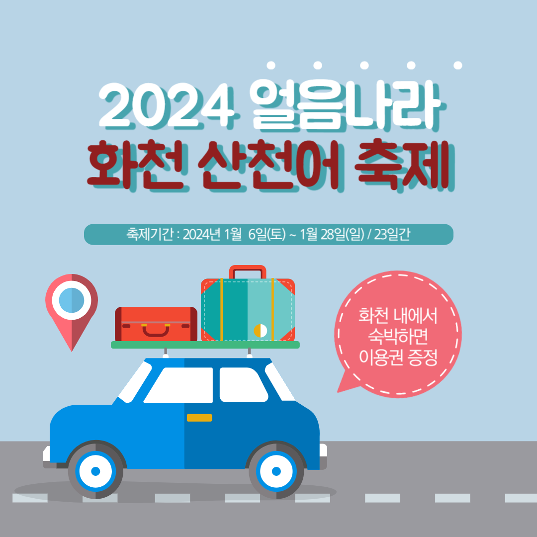 2024 얼음나라화천 산천어 축제