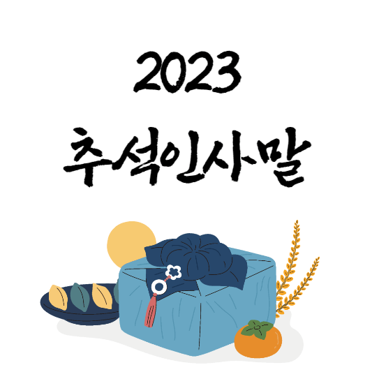 2023-추석인사말-썸네일