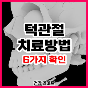 턱관절 치료방법