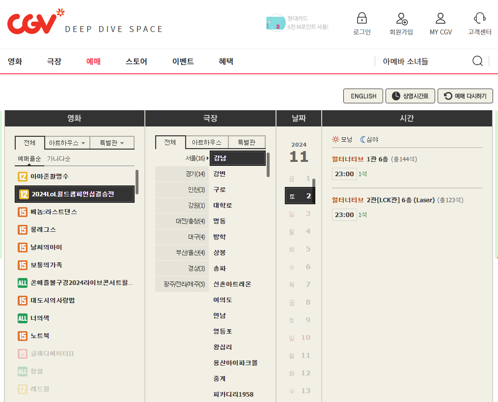 2024 롤드컵 결승 BLG VS T1 CGV 예매방법 및 일정 안내