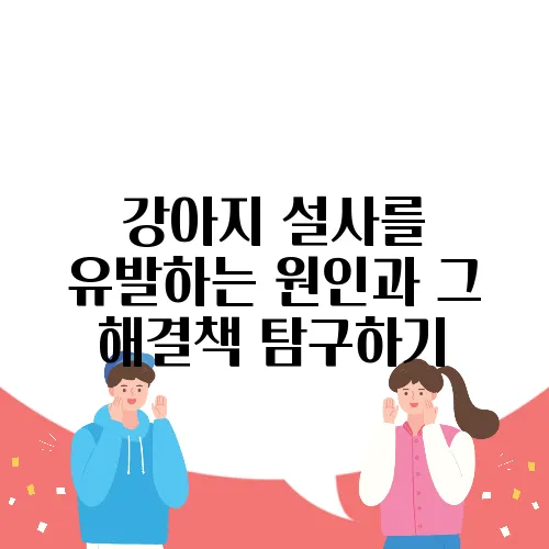 강아지 설사를 유발하는 원인과 그 해결책 탐구하기