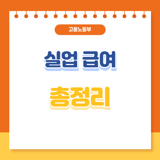 실업급여 총정리