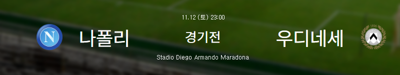 김민재 경기일정