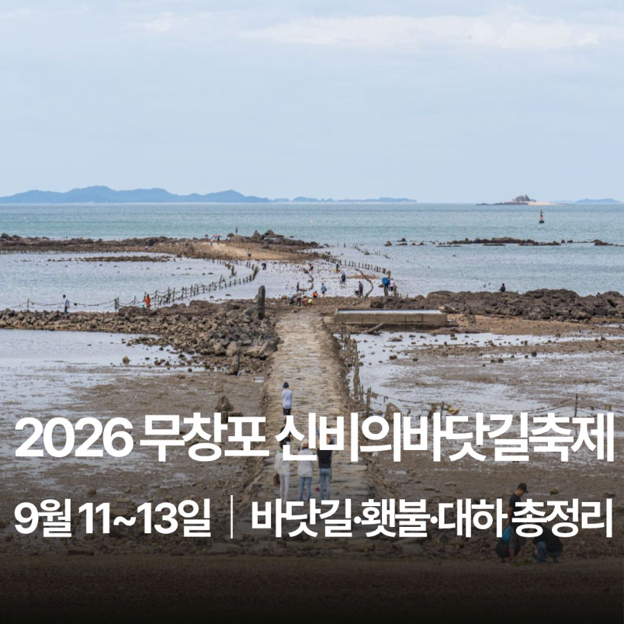 무창포 신비의바닷길축제
