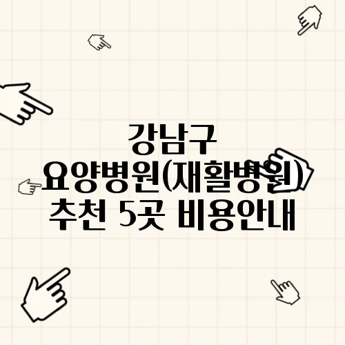 강남구 요양병원(재활병원) 추천 5곳 비용안내